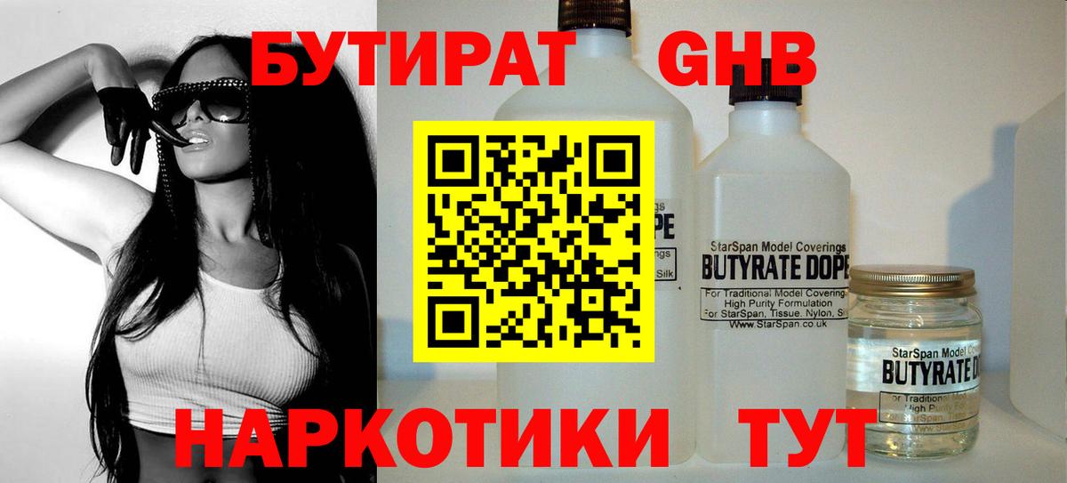 Бутират жидкий экстази Искитим