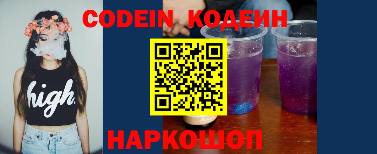 наркотики  Кодеиновый сироп Lean Purple Drank  Вход с VPN  Искитим 